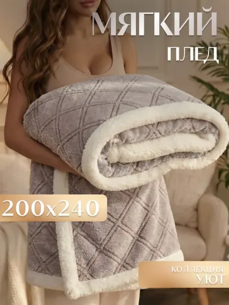 Плед Уют 200х240 см мягкий на диван Marianna