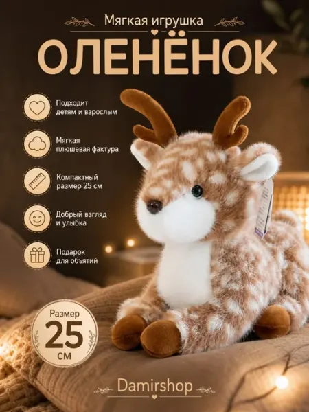 Мягкая игрушка олененок 25 см символ 2027 года DamirShop