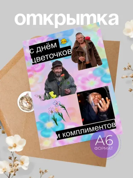 Открытка прикольная мем Аворка