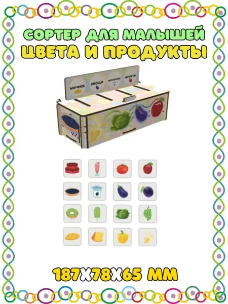 Сортер для малышей Цвета и продукты