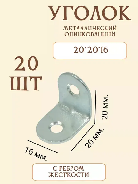 Уголок крепежный ковтяра, мебельный, оцинкованный, толщина 1,2 мм, 20x20 см, 20шт