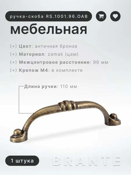 Ручка-скоба мебельная BRANTE RS.1001.96. OAB античная бронза, ручка для шкафов, ящиков, комодов, для кухонного гарнитура, фурнитура для мебели