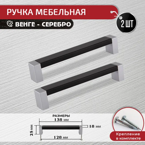 Ручка для мебели венге / серебро 128 мм, 2 шт с крепежом