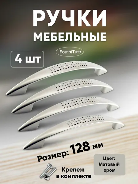 Ручки для мебели 128 мм, матовый хром, 4 шт