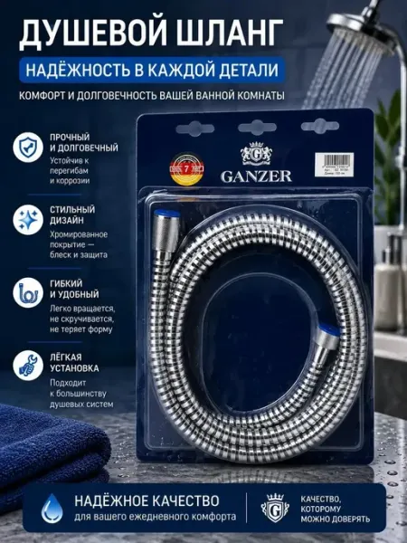 Шланг для душевой лейки 150 см Ganzer