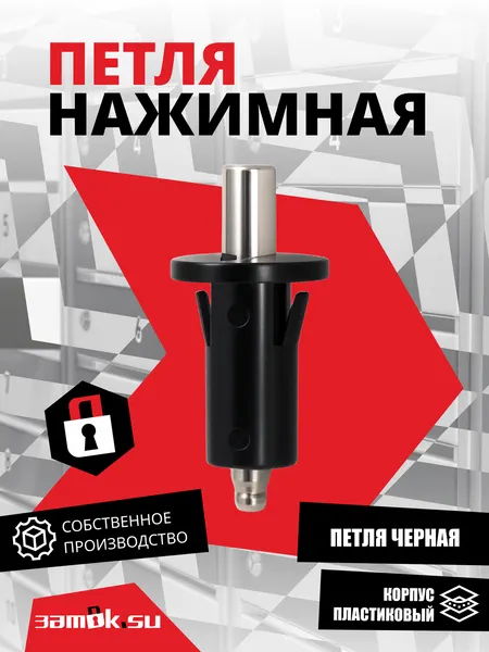 Нажимная петля замок. SUдля мебели, хромированная, 16г, чёрная