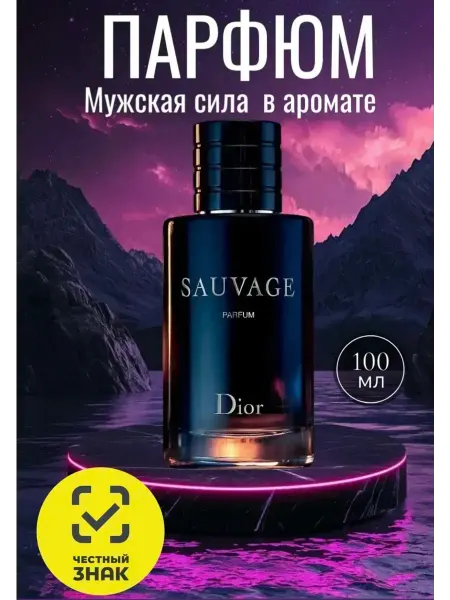 Мужской одеколон Туалетная вода Диор Dior Sauvage Parfum 100 мл