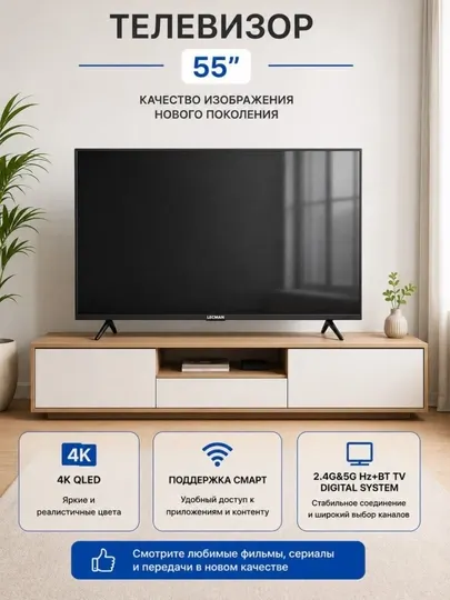 Смарт телевизор 55", 4K QLED, webOS, Wi-Fi, Bluetooth, Dolby Audio