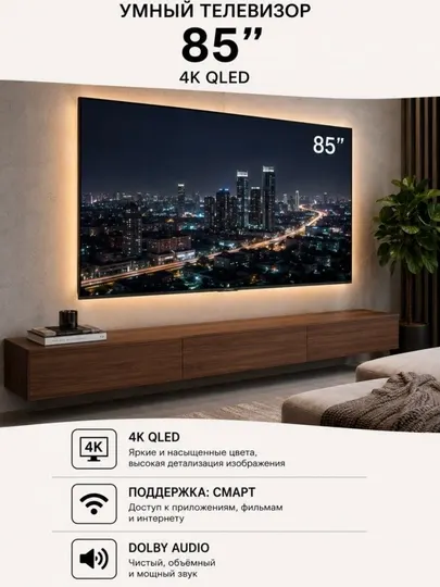 Телевизор Smart TV 85", 4K QLED, webOS, Dolby Audio, Wi-Fi, Bluetooth