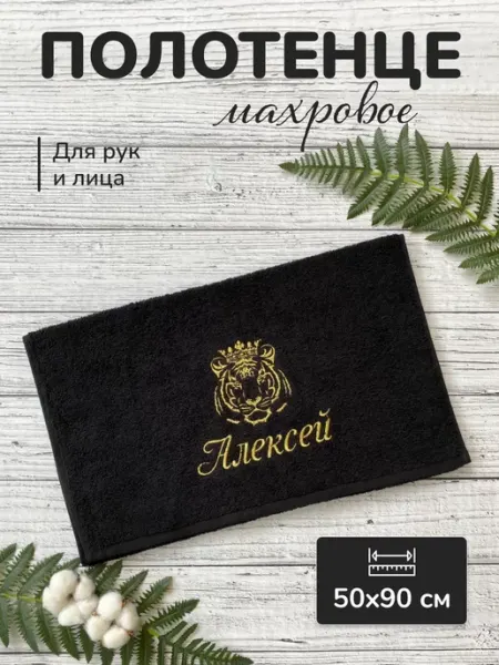Полотенце махровое именное 50х90 ч Алексей Vilana