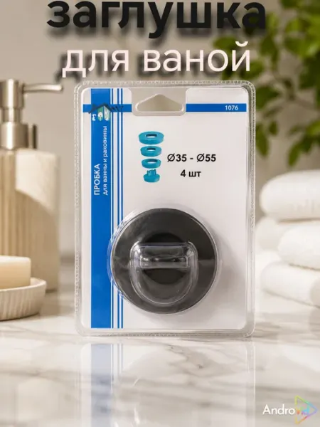 Пробка для ванны с цепочкой, из резины 55мм заглушка