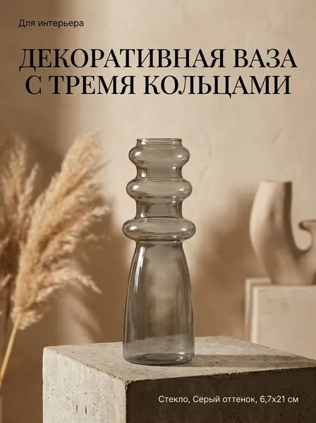Ваза стеклянная декоративная с тремя кольцами, серая, 6,7х21 см, 1 шт