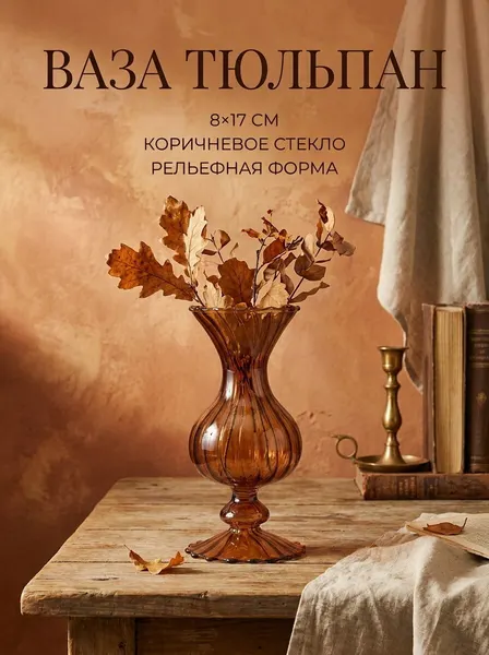 Ваза стеклянная декоративная рельефная, тюльпан, коричневая, 8х17 см, 1 шт