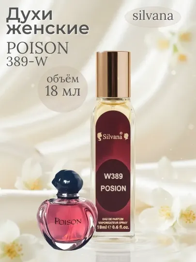 Парфюмерная вода Poison Dior, Silvana №389, 50 мл