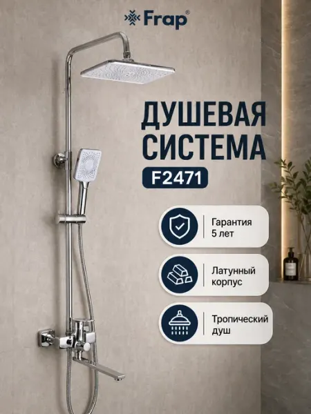 Душевая система с термостатом F2471, хром FRAP