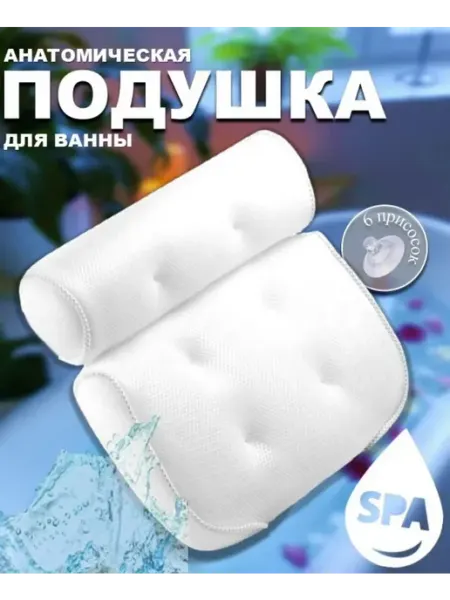 Подушка для ванны на присосках HousHold-goods24