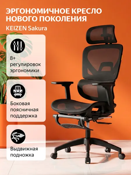 Компьютерное кресло KEIZEN Sakura эргономичное, ортопедическое, поддержка головы и шеи, поясничный упор, ткань, черный