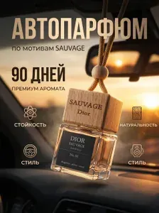 Автопарфюм по мотивам Dior Sauvage. Вонючка в машину мужская