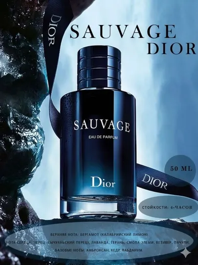 Dior Sauvage — мужской парфюм, харизматичный и незабываемый аромат, в подарок, 50 мл