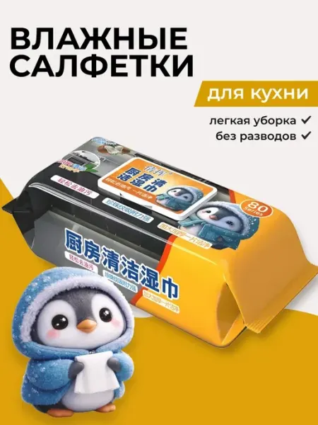 Влажные салфетки для кухни антижир очищающие