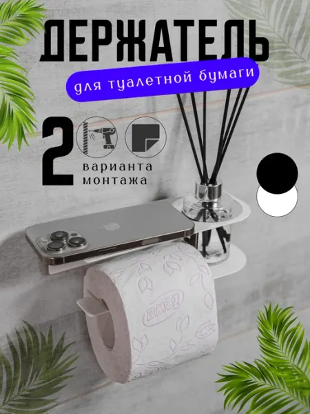 Держатель для туалетной бумаги самоклеящийся без сверления Металл в доме