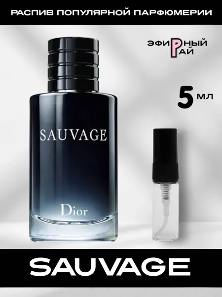 Пробники парфюмерии Пробник духов Dior Sauvage Саваж Диор 5 мл