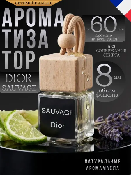 Ver_perfume Ароматизатор в Машину Автопарфюм Пахучка Sauvage Dior Саваж