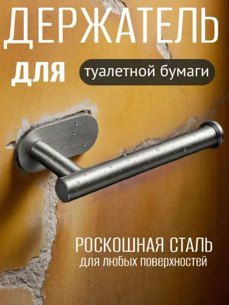 Держатель для туалетной бумаги