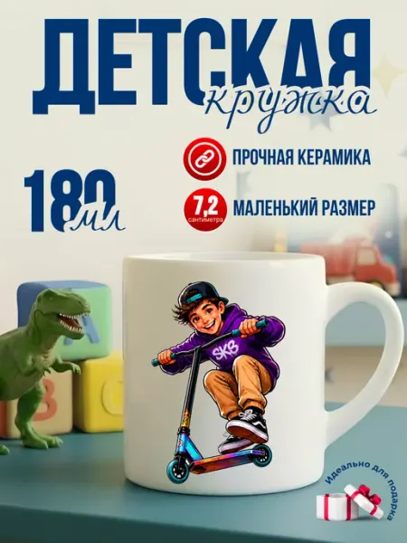 Детская кружка 180 мл керамика самокат