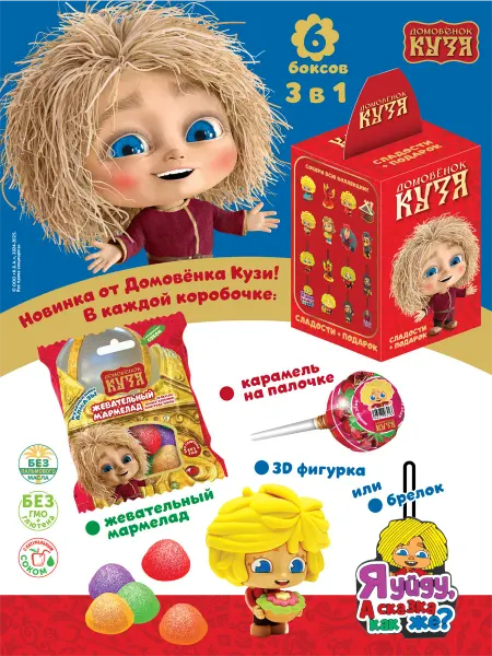 Сладкий набор с мармеладом и игрушкой Домовенок Кузя