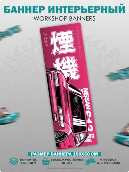 Постер на стену большой Silvia S13 Smoke Machine баннер KA&CO