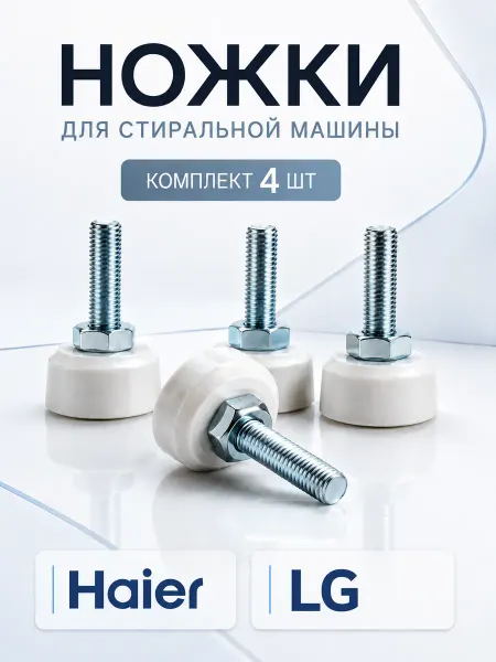 LG Ножки для стиральной машины Лджи Лдж Haier Direct Drive