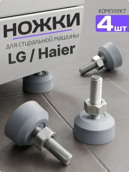 LG (ЭлДжи) Ножки для стиральной машины LG Haier Direct Drive М10