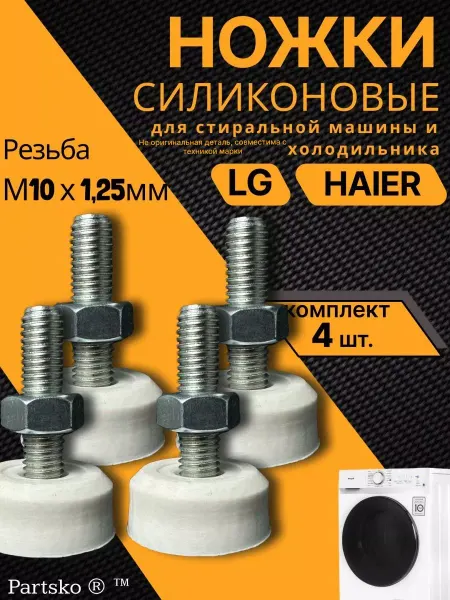Partsko Ножки для стиральной машины LG Лджи Лдж Haier Direct Drive