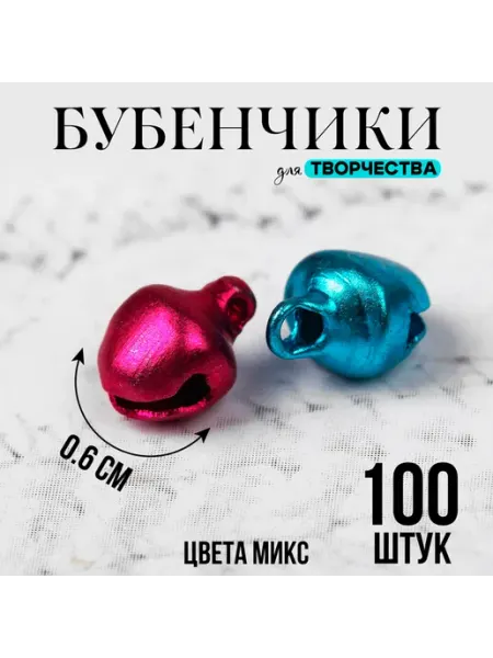 Бубенчики, набор 100 шт, размер 1 шт 0,6 см, цвета МИКС Сималенд