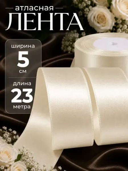 Лента атласная 5 см. Длина 23 метра Eva Viktory