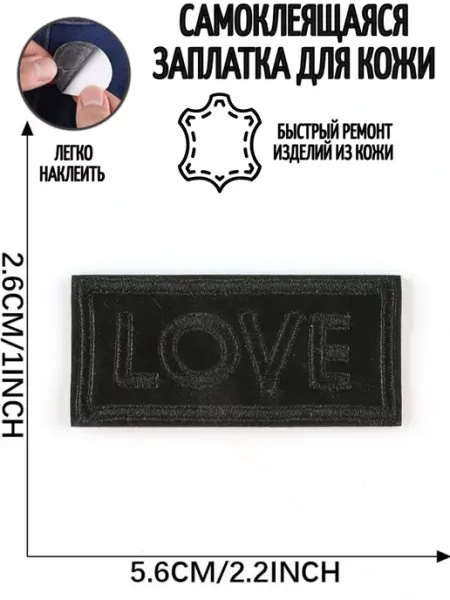 Заплатка для ремонта кожаных изделий самоклеящаяся LOVE Термонаклейка PatchLux