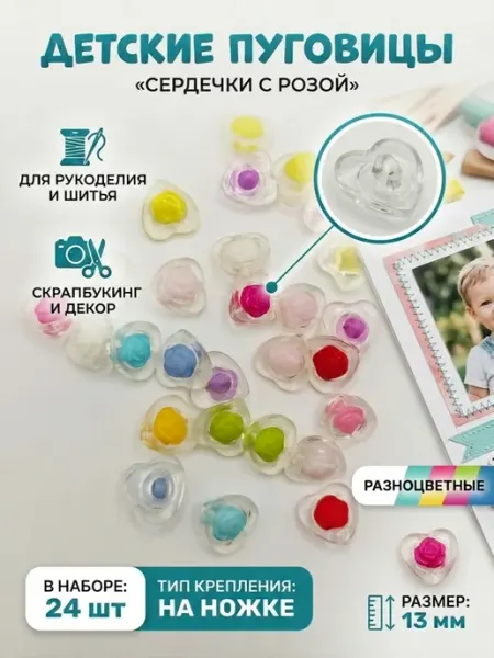 Пуговицы детские сердечки