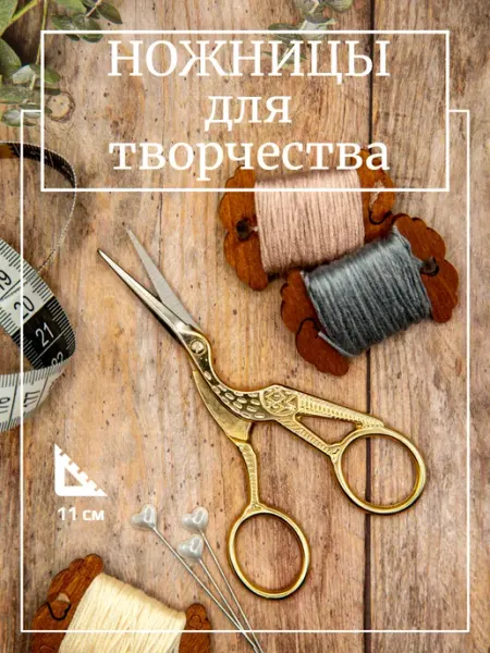 Ножницы для творчества цапелька
