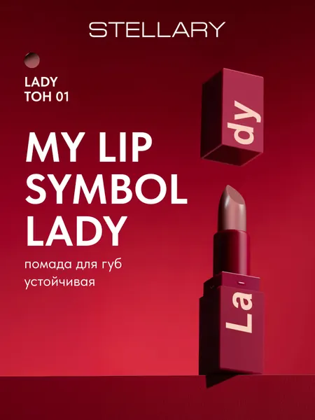 Помада для губ Stellary "MY LIP SYMBOL LADY" Устойчивая тон 01