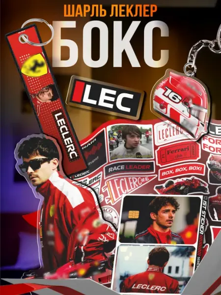 Подарочный бокс Формула 1 F1 Шарль Леклер 1-я Наклейка