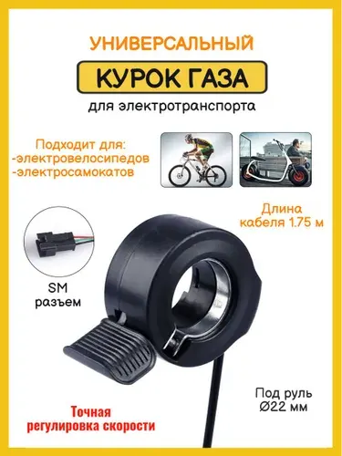 Ручка газа для электровелосипеда, курок газа для электросамоката универсальный, Discount Shop
