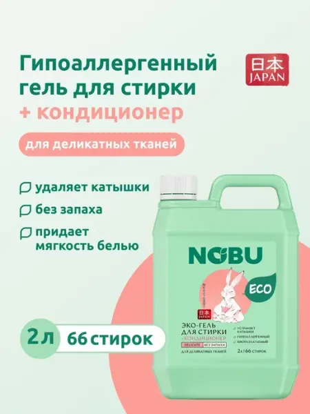 Гель для стирки деликатных тканей 2в1 Delicate 2л NOBU