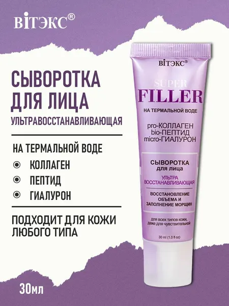 Сыворотка для лица Витэкс Ультравосстанавливающая SUPER FILLER на термальной воде 30 мл