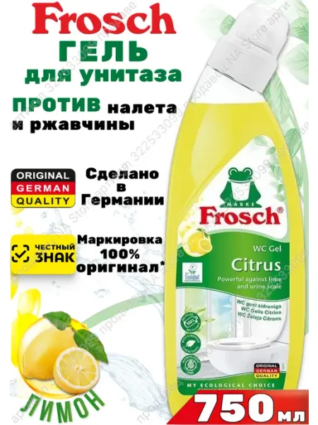 Чистящее средство гель для унитаза от ржавчины и камня Лимон FROSCH