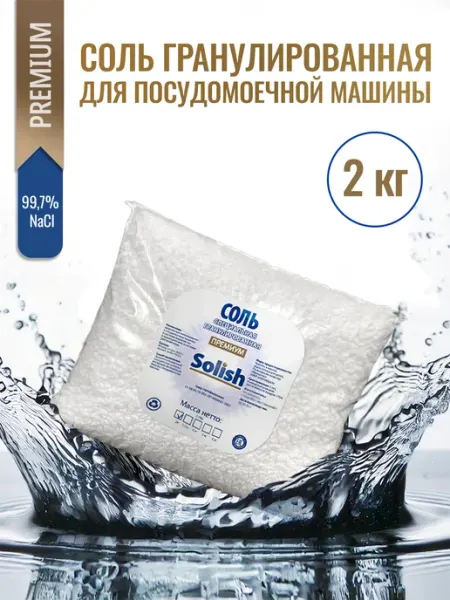 Соль для посудомоечной машины и пмм Солиш Премиум 2 кг Solish