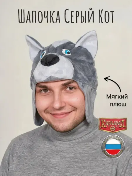 Кот серый маска - шапочка взрослая КАРНАВАЛОФФ