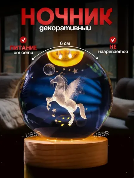 Ночник светильник хрустальный шар Пегас