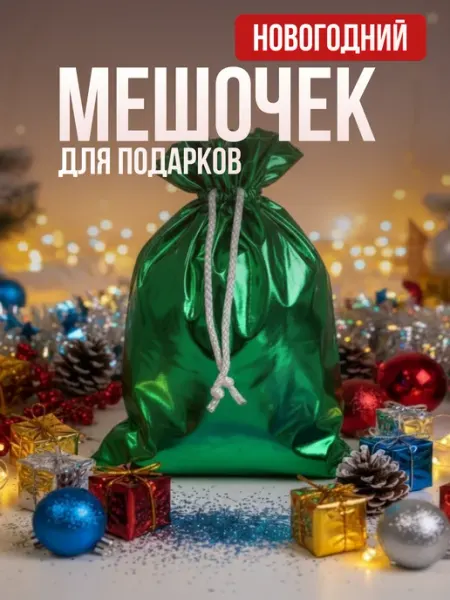 Мешочек для подарков