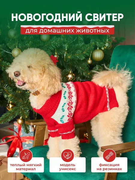 Пушистый домосед Свитер для собак и кошек